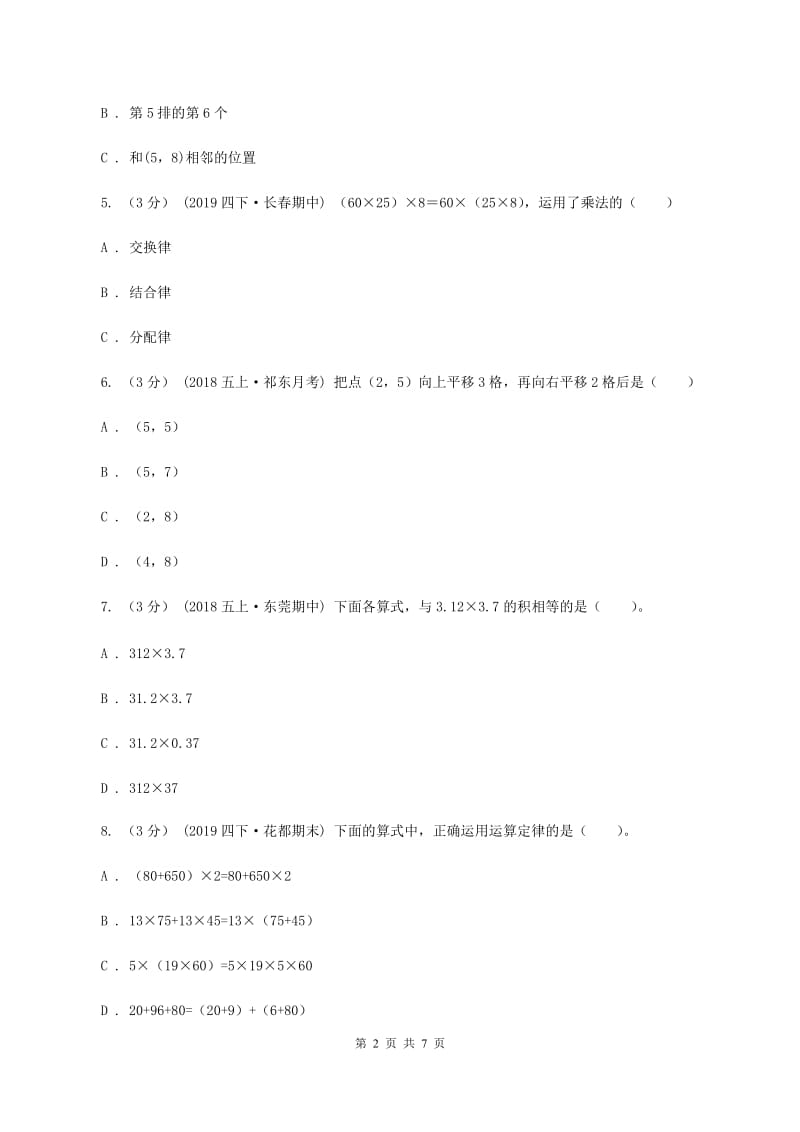 北师大版2019-2020学年四年级上学期数学第四、五单元测试卷B卷_第2页