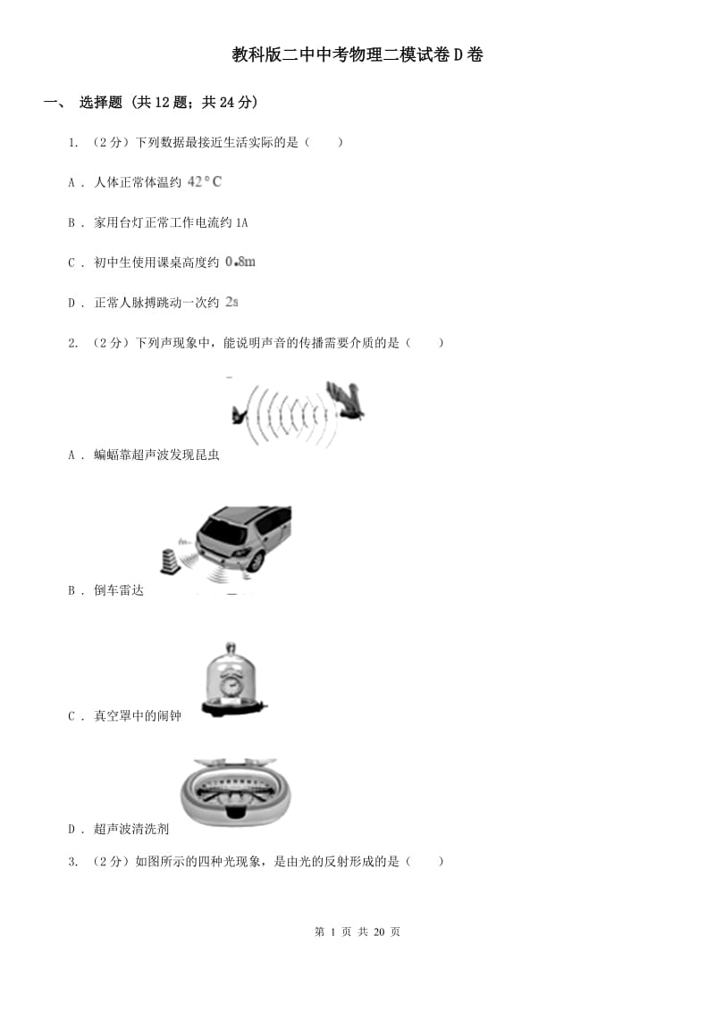 教科版二中中考物理二模试卷D卷_第1页