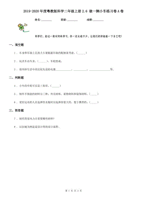 2019-2020年度粵教版 科學二年級上冊2.6 做一輛小車練習卷A卷