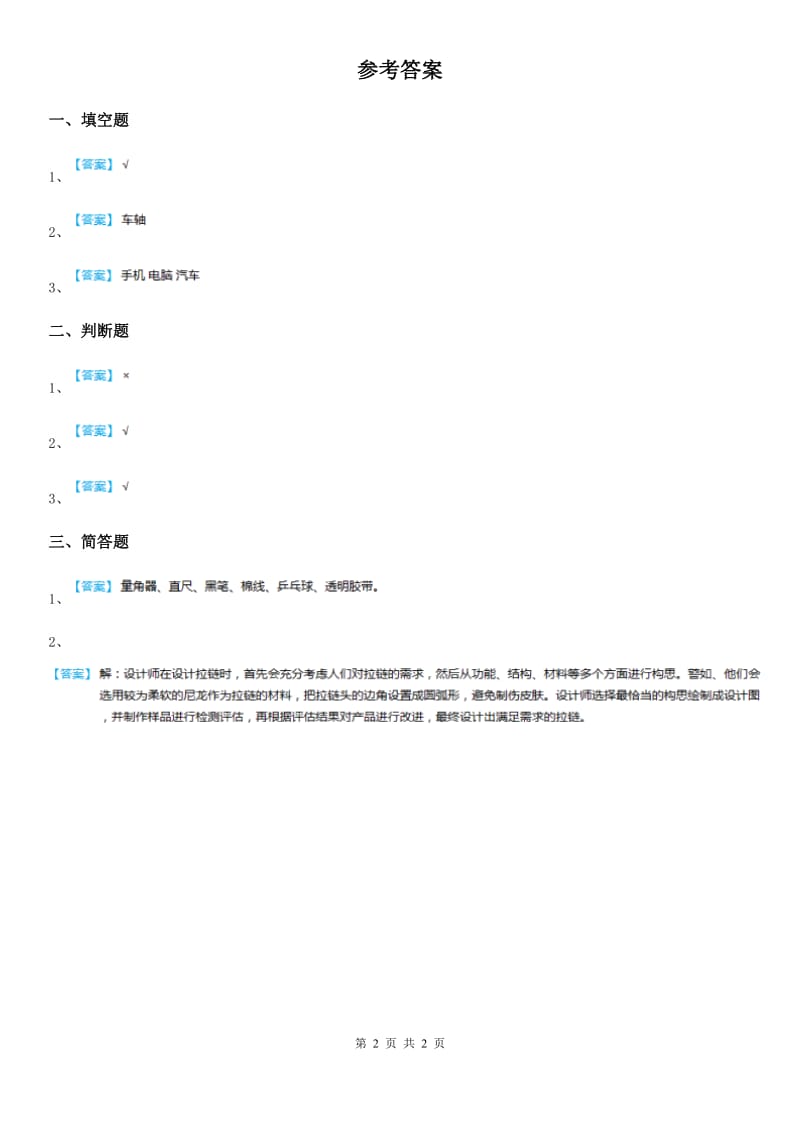 2019-2020年度粤教版 科学二年级上册2.6 做一辆小车练习卷A卷_第2页