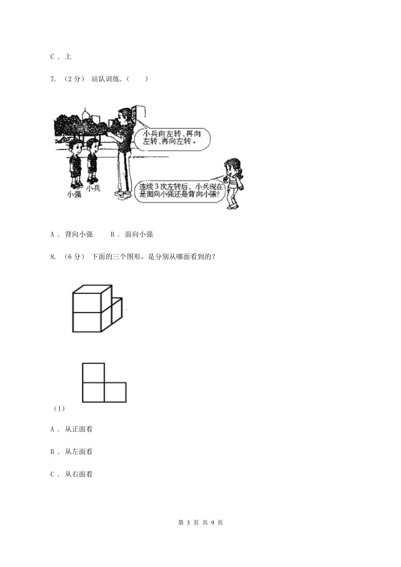 人教版数学一年级上册第2章第2节左、右同步练习C卷_第3页