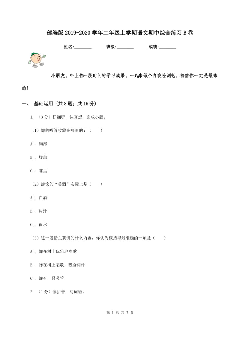 部编版2019-2020学年二年级上学期语文期中综合练习B卷_第1页