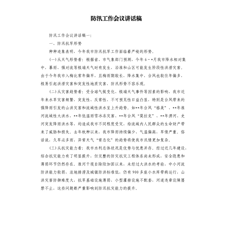 防汛工作会议讲话稿.docx_第1页