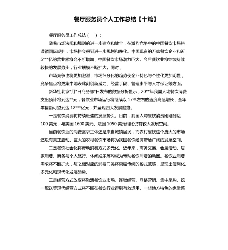 餐厅服务员个人工作总结十篇.docx_第1页