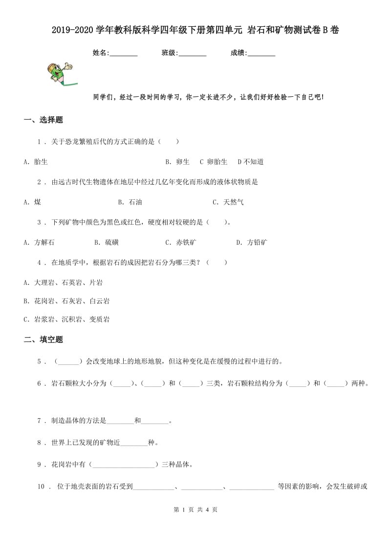 2019-2020学年教科版科学四年级下册第四单元 岩石和矿物测试卷B卷_第1页