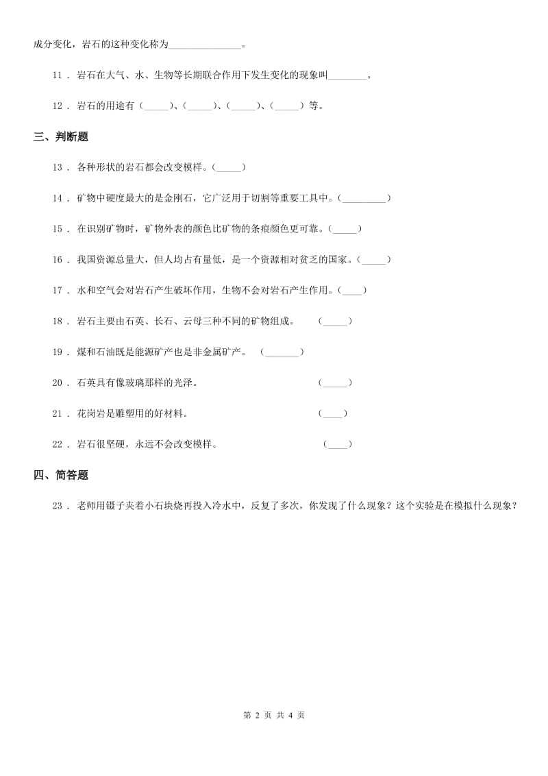 2019-2020学年教科版科学四年级下册第四单元 岩石和矿物测试卷B卷_第2页