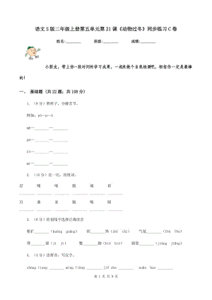 語文S版二年級上冊第五單元第21課《動物過冬》同步練習(xí)C卷