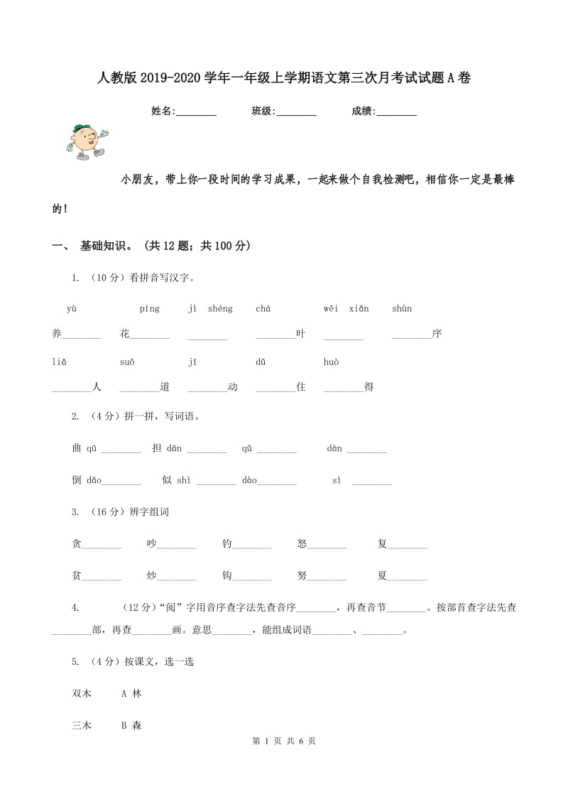 人教版2019-2020学年一年级上学期语文第三次月考试试题A卷_第1页