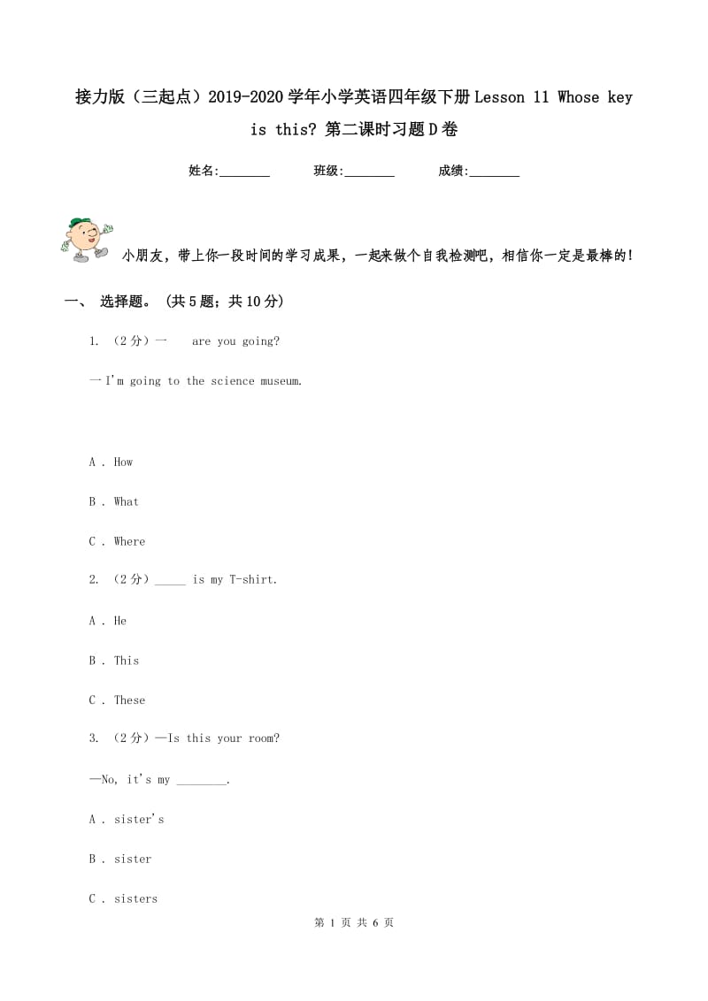 接力版（三起点）2019-2020学年小学英语四年级下册Lesson 11 Whose key is this_ 第二课时习题D卷_第1页