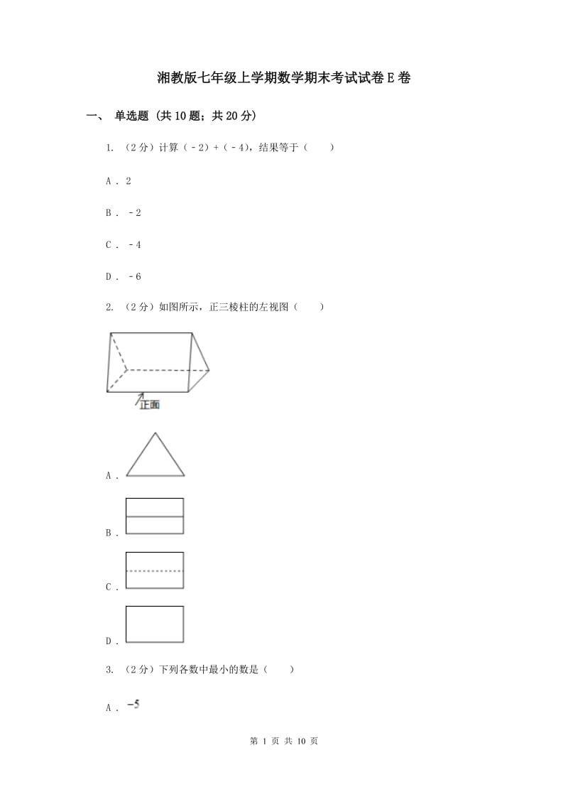 湘教版七年级上学期数学期末考试试卷E卷_第1页