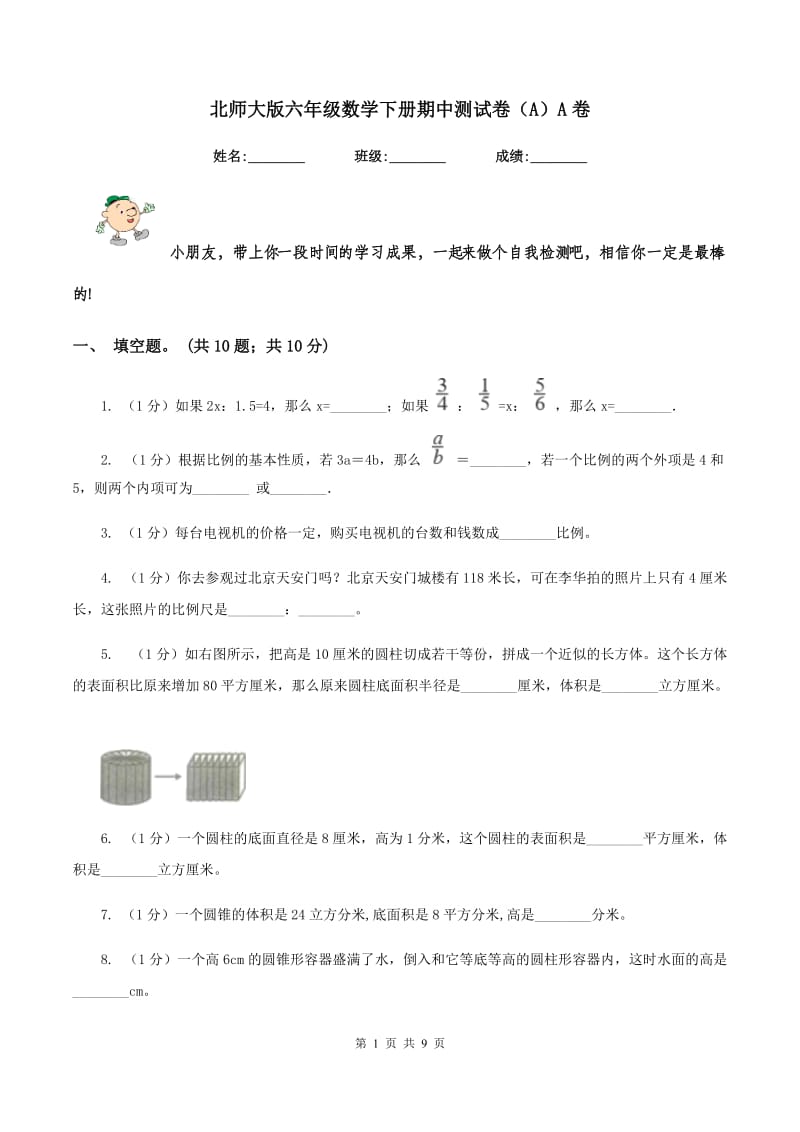 北师大版六年级数学下册期中测试卷(A)A卷_第1页