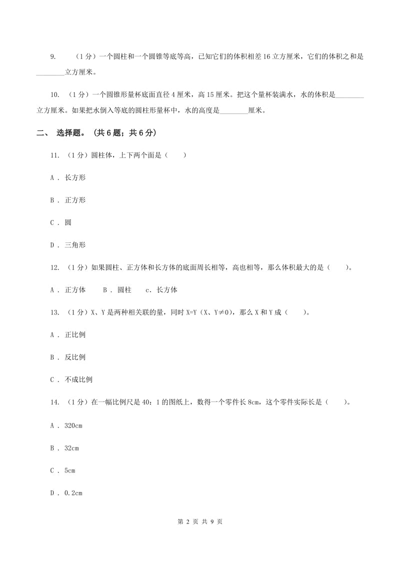 北师大版六年级数学下册期中测试卷(A)A卷_第2页