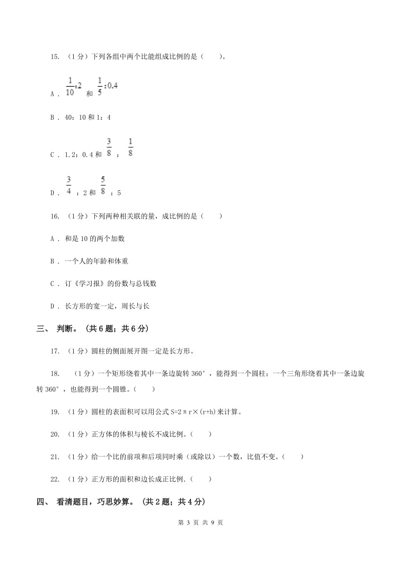 北师大版六年级数学下册期中测试卷(A)A卷_第3页