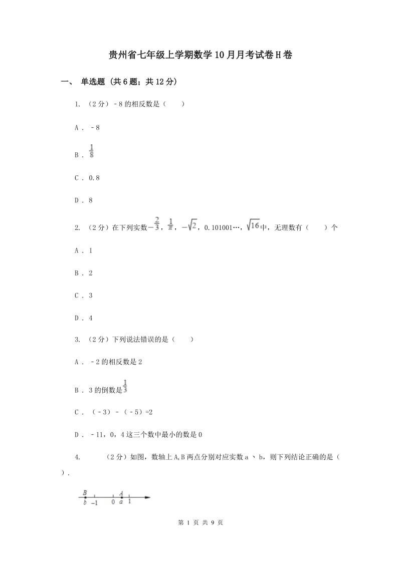 贵州省七年级上学期数学10月月考试卷H卷_第1页