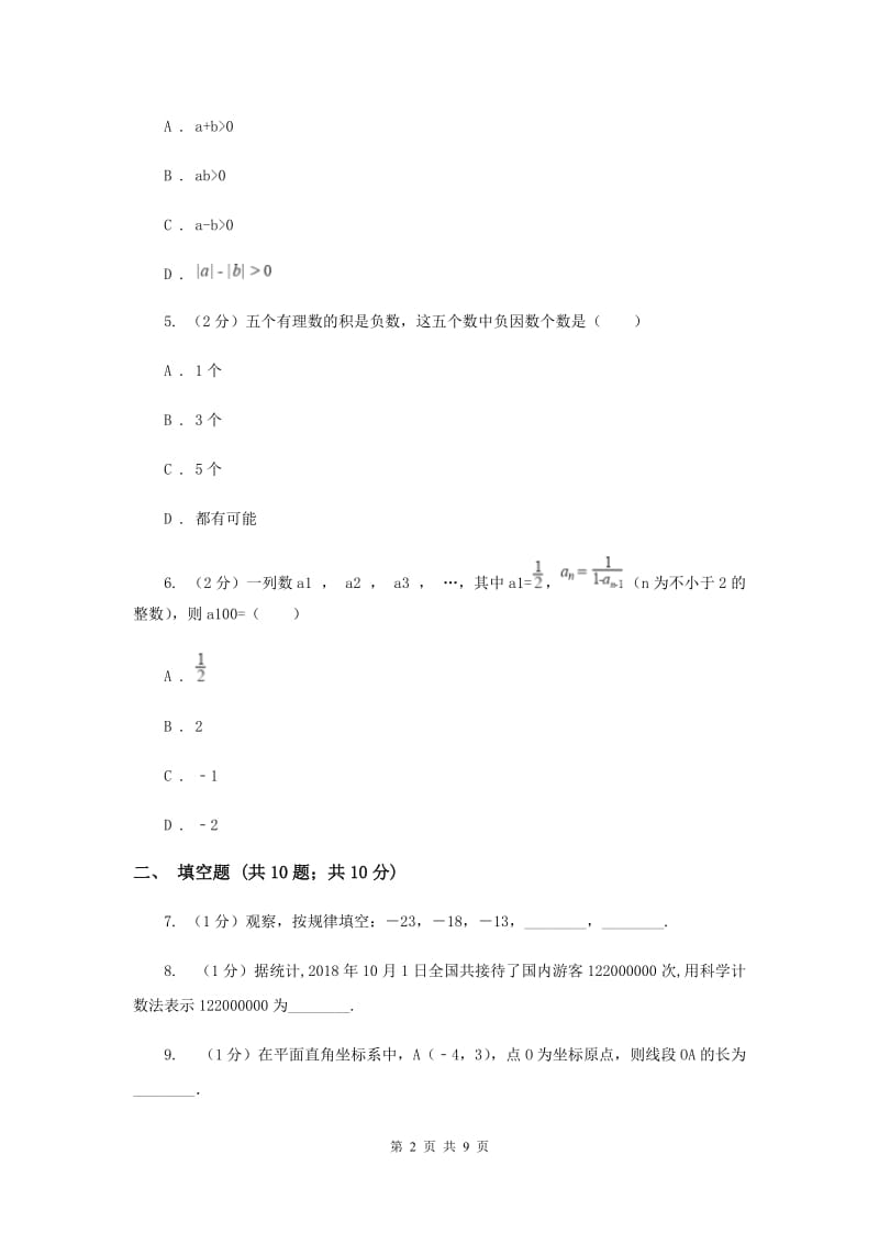 贵州省七年级上学期数学10月月考试卷H卷_第2页