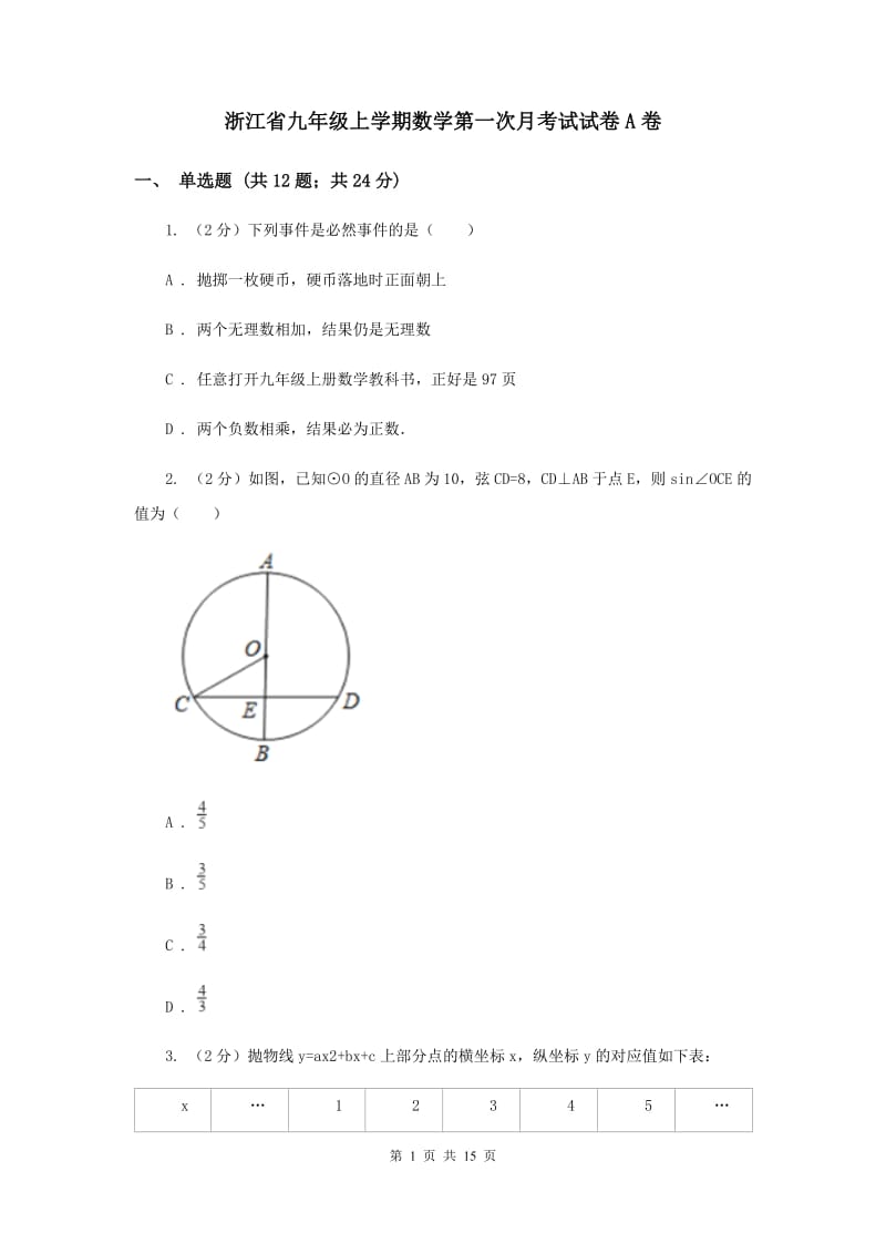 浙江省九年级上学期数学第一次月考试试卷A卷_第1页