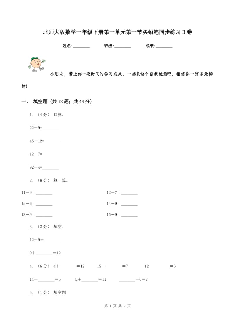 北师大版数学一年级下册第一单元第一节买铅笔同步练习B卷_第1页