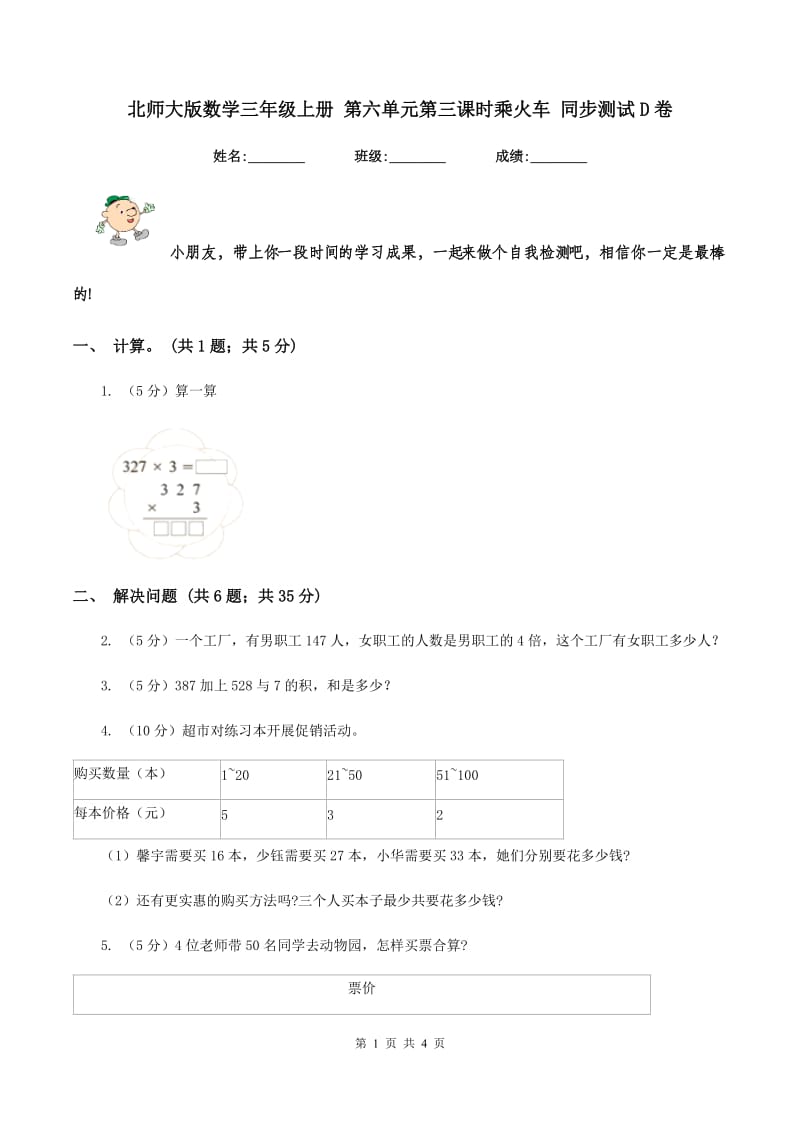 北师大版数学三年级上册 第六单元第三课时乘火车 同步测试D卷_第1页