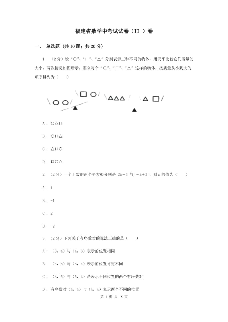 福建省数学中考试试卷（II ）卷_第1页