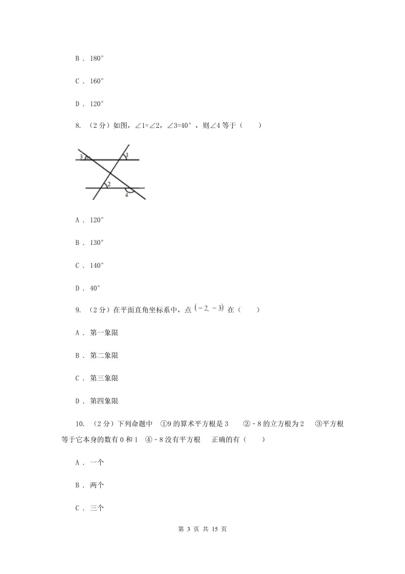 福建省数学中考试试卷（II ）卷_第3页