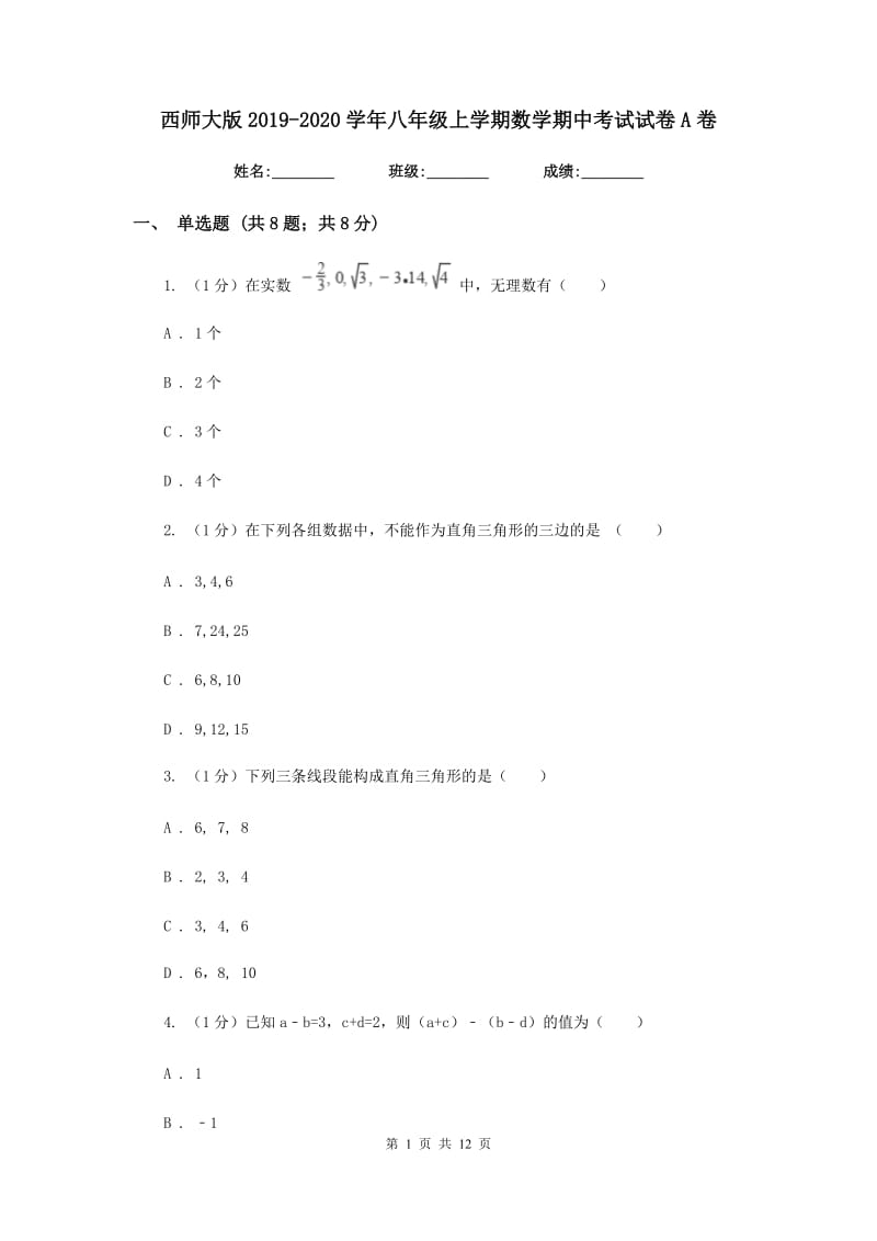 西师大版2019-2020学年八年级上学期数学期中考试试卷A卷_第1页