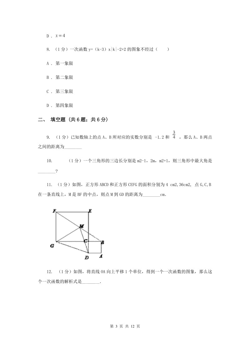 西师大版2019-2020学年八年级上学期数学期中考试试卷A卷_第3页