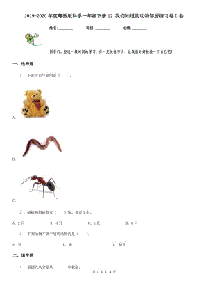 2019-2020年度粵教版 科學(xué)一年級下冊12 我們知道的動物鄰居練習(xí)卷D卷