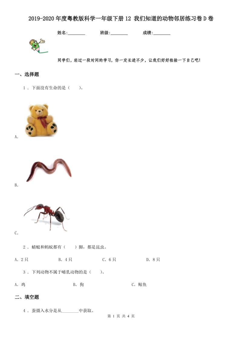 2019-2020年度粤教版 科学一年级下册12 我们知道的动物邻居练习卷D卷_第1页