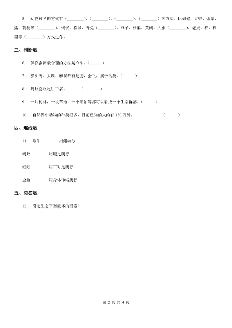 2019-2020年度粤教版 科学一年级下册12 我们知道的动物邻居练习卷D卷_第2页