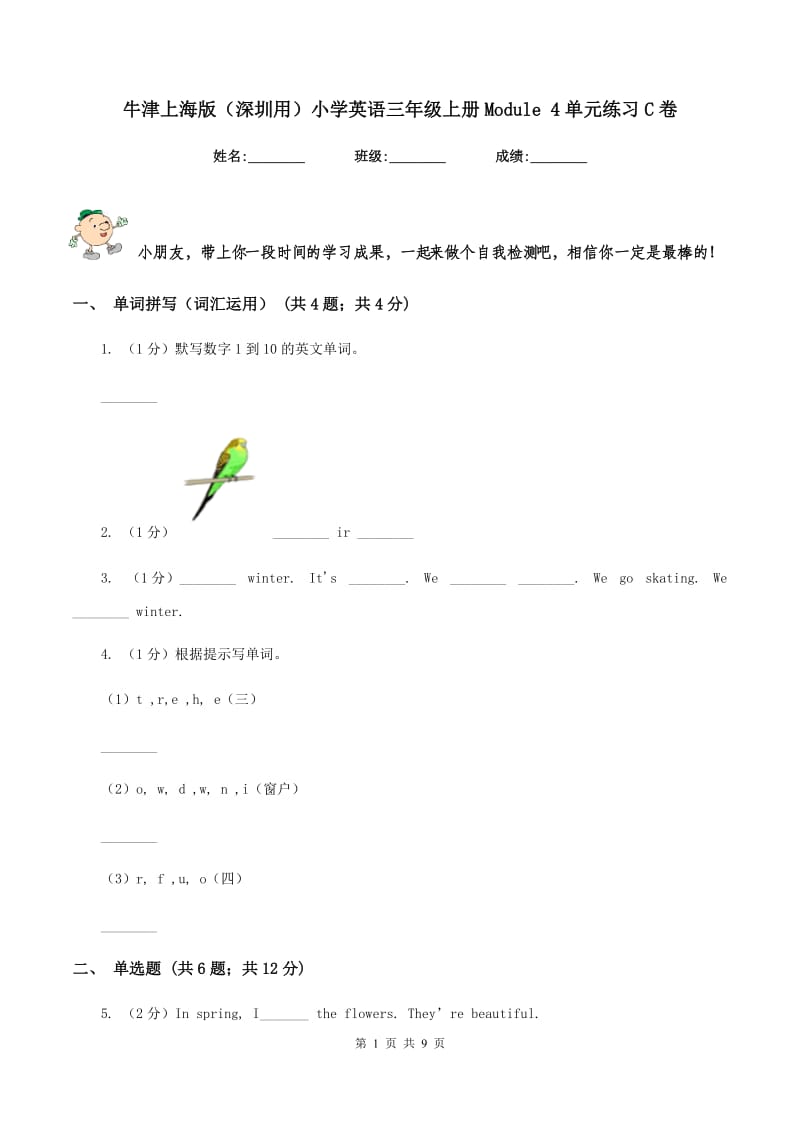 牛津上海版（深圳用）小学英语三年级上册Module 4单元练习C卷_第1页