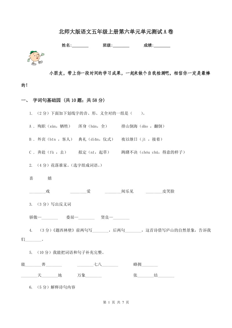 北师大版语文五年级上册第六单元单元测试A卷_第1页