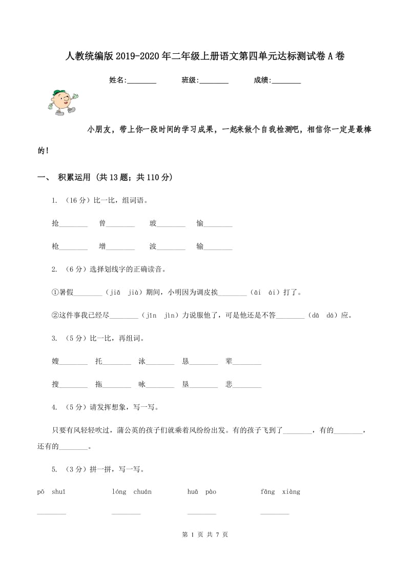 人教统编版2019-2020年二年级上册语文第四单元达标测试卷A卷_第1页