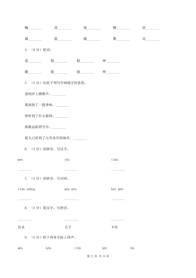 人教版语文一年级上册课文1第5课《爷爷和小树》课时训练D卷_第2页