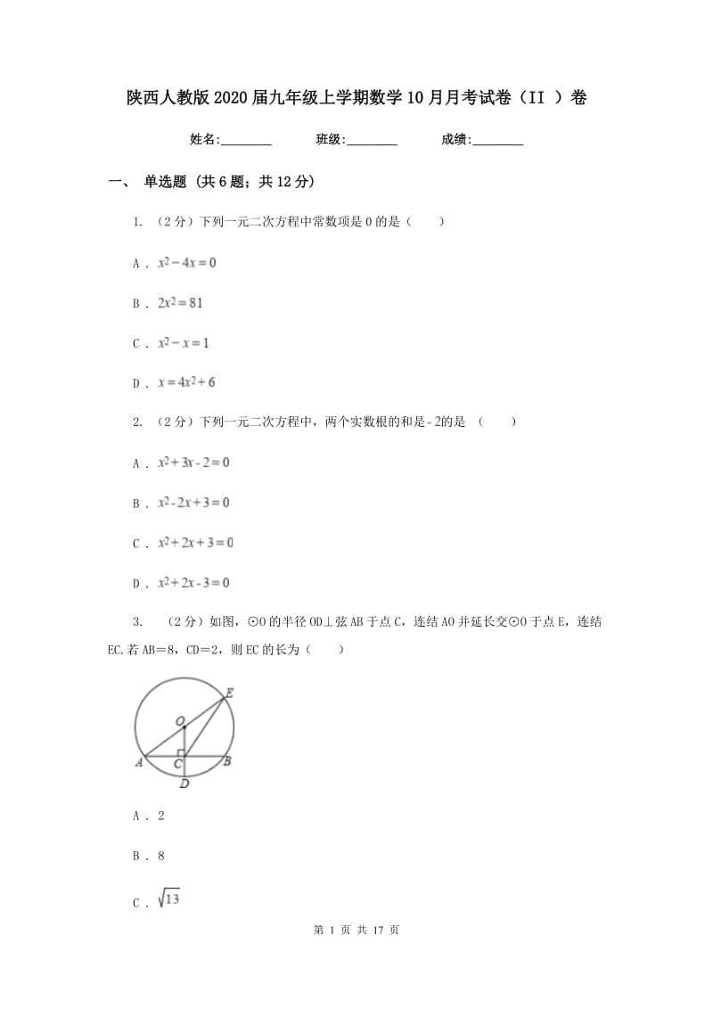 陕西人教版2020届九年级上学期数学10月月考试卷（II）卷_第1页