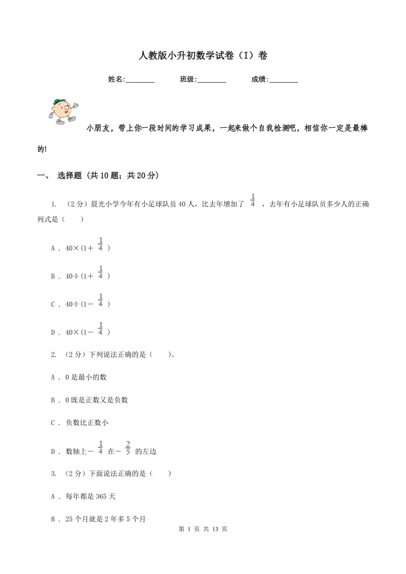 人教版小升初数学试卷(I)卷_第1页