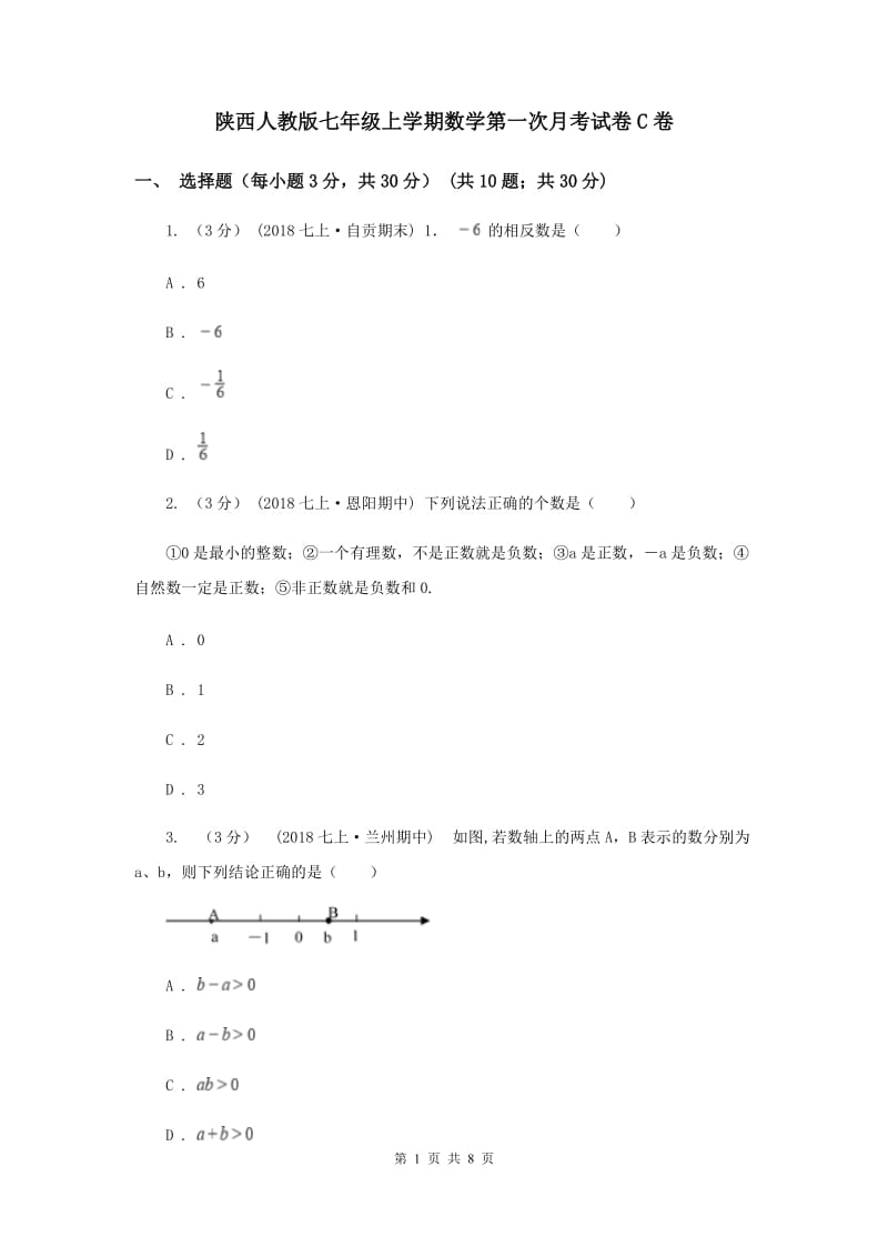 陕西人教版七年级上学期数学第一次月考试卷C卷_第1页