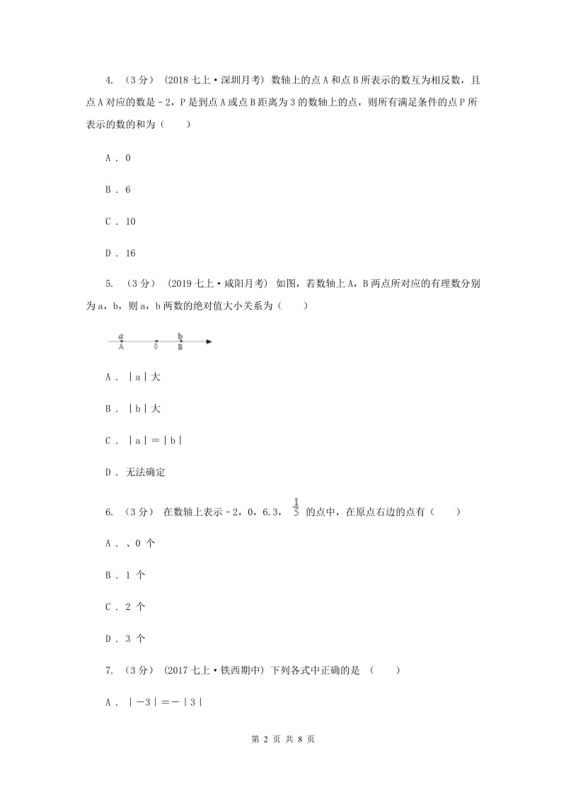 陕西人教版七年级上学期数学第一次月考试卷C卷_第2页