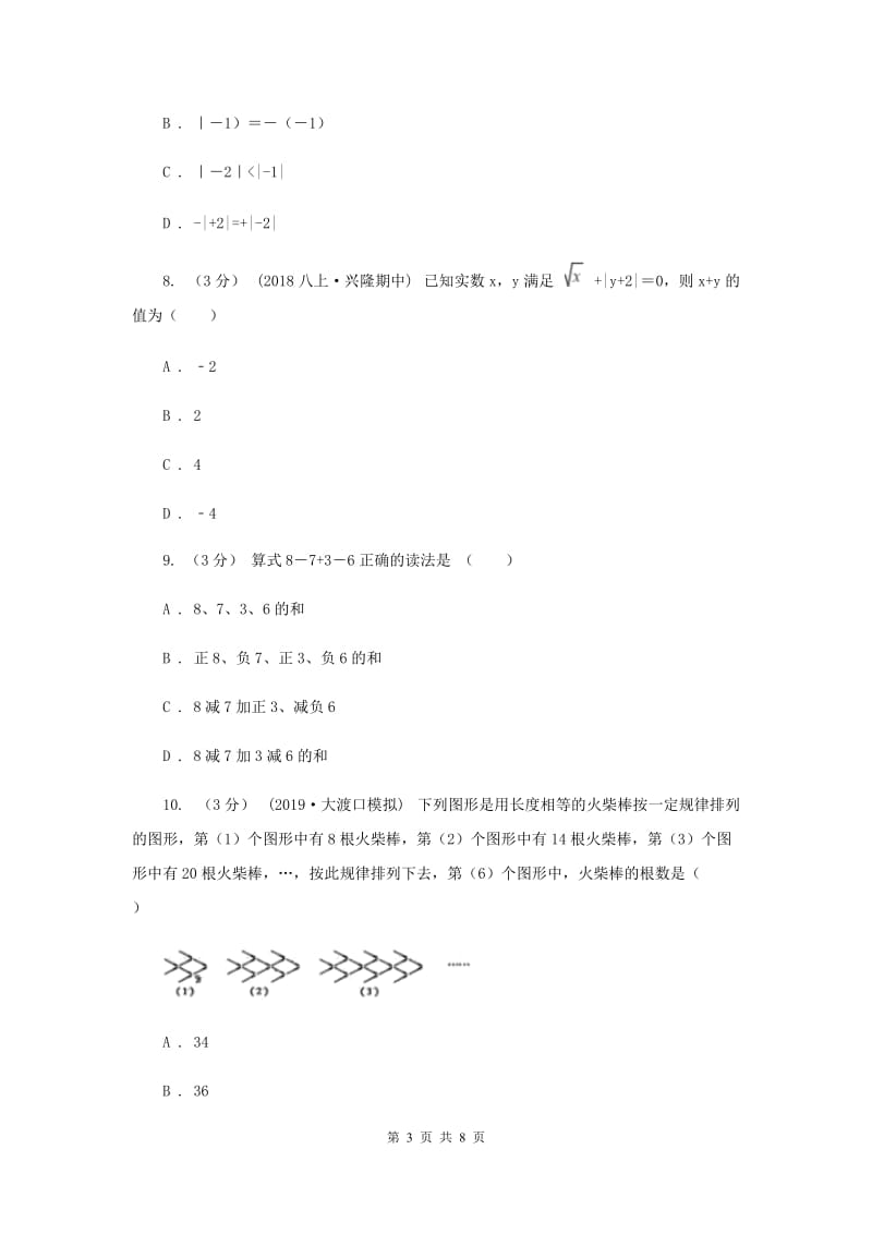 陕西人教版七年级上学期数学第一次月考试卷C卷_第3页