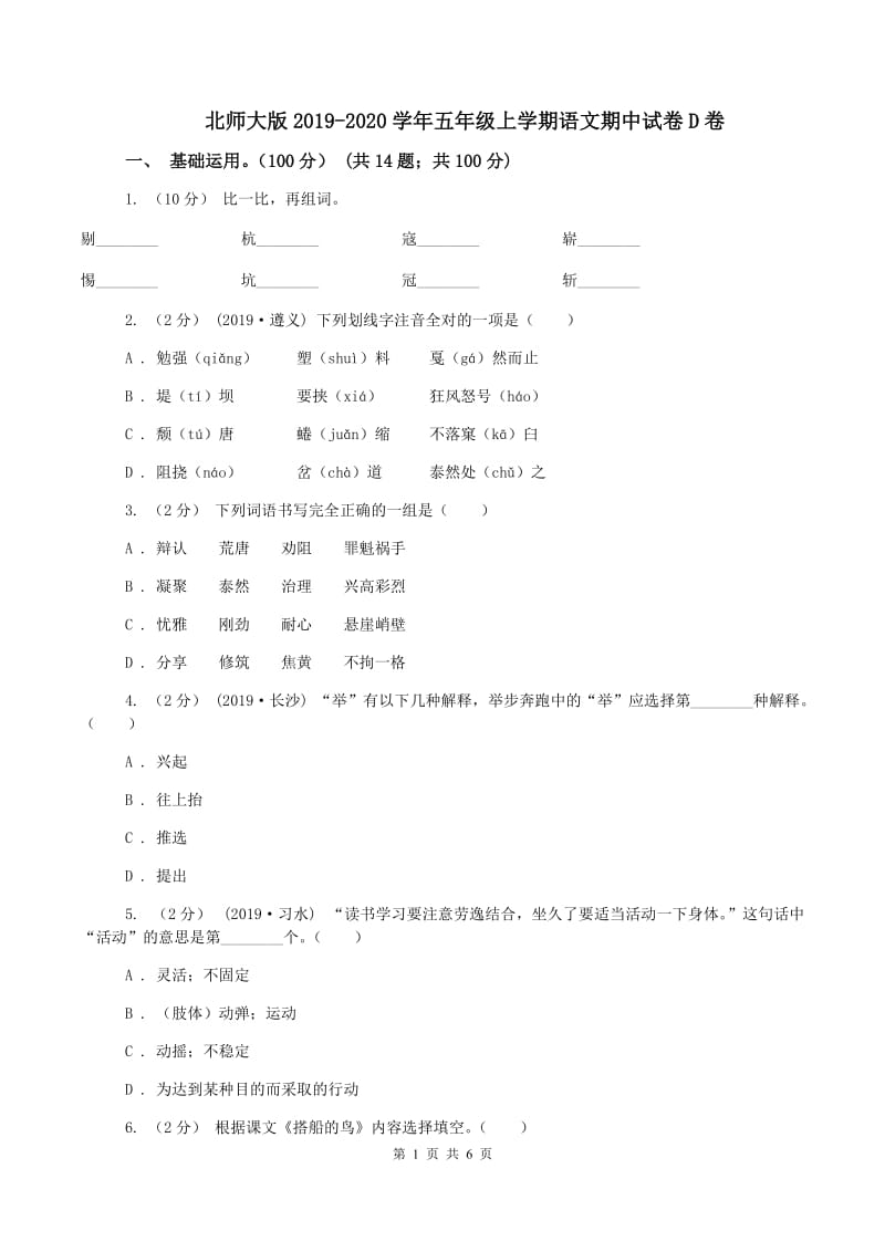 北师大版2019-2020学年五年级上学期语文期中试卷D卷_第1页