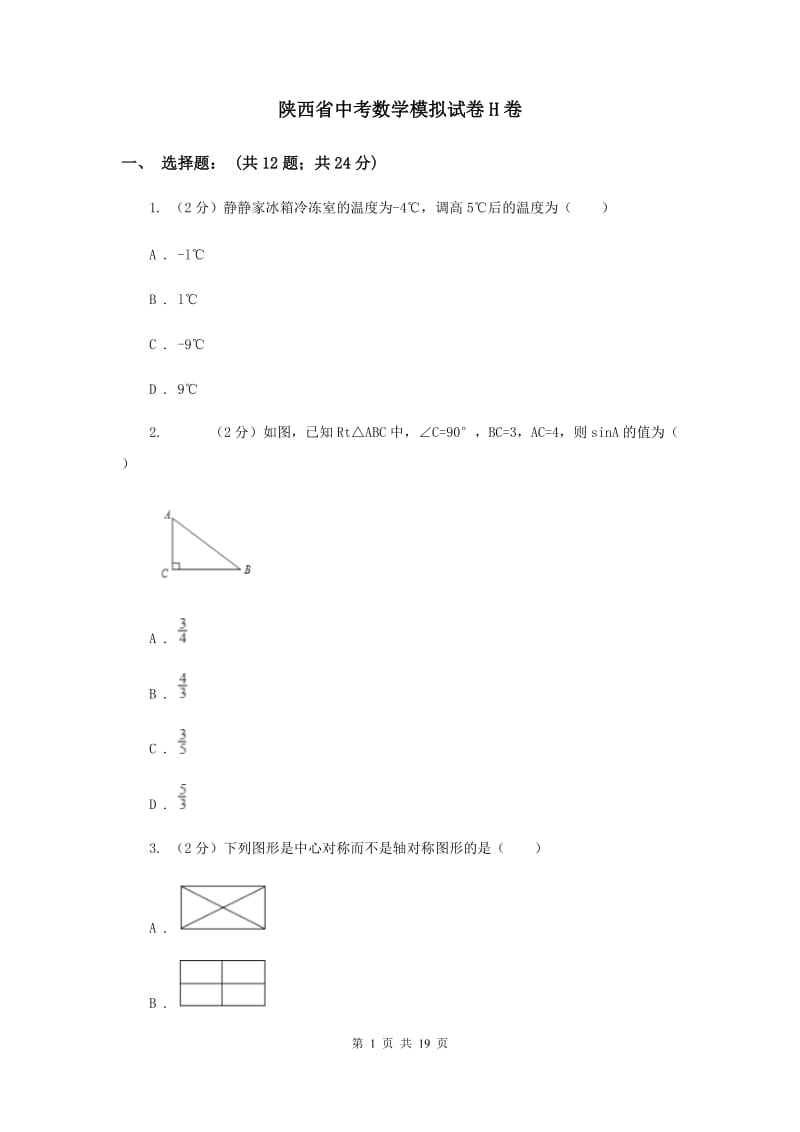 陕西省中考数学模拟试卷H卷_第1页