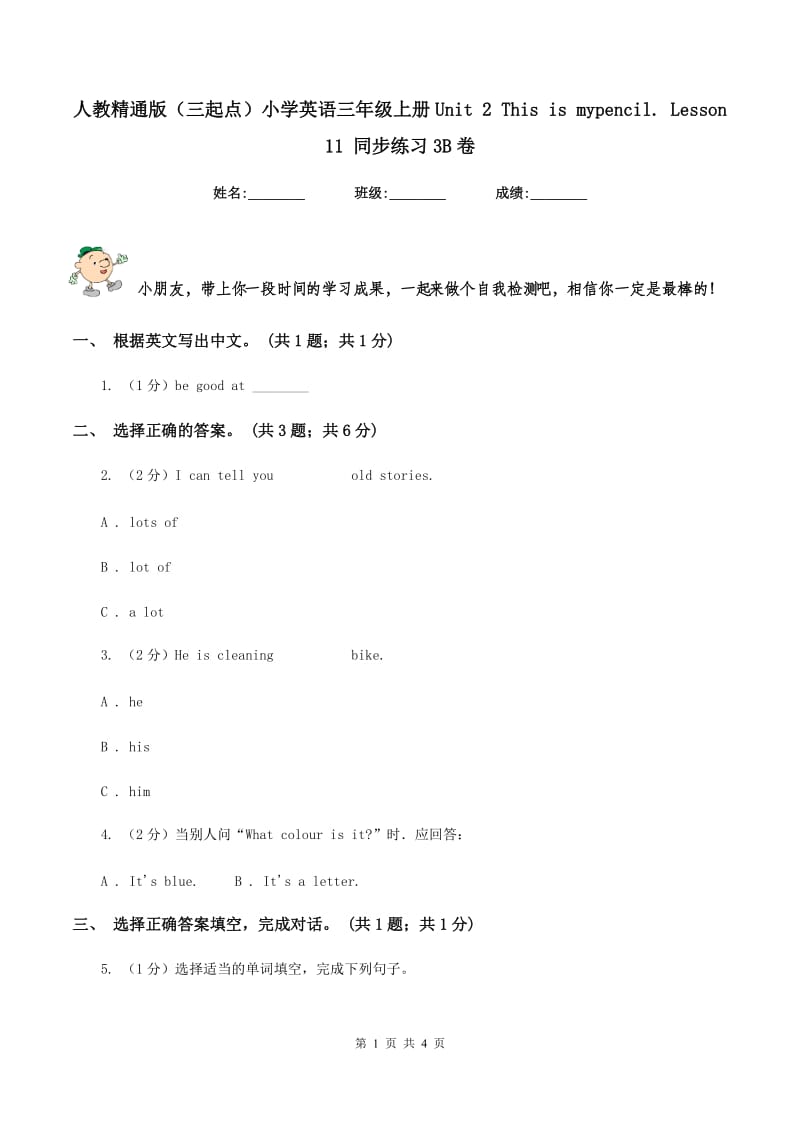 人教精通版（三起点）小学英语三年级上册Unit 2 This is mypencil. Lesson 11 同步练习3B卷_第1页