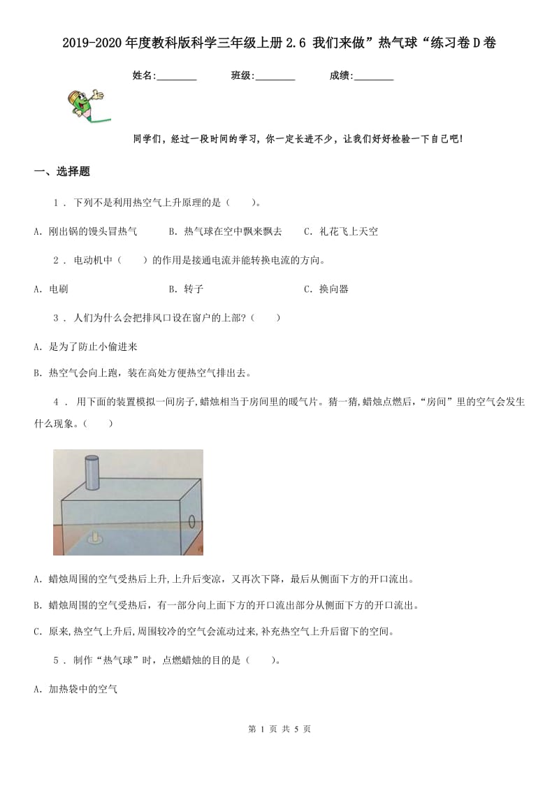 2019-2020年度教科版科学三年级上册2.6 我们来做”热气球“练习卷D卷_第1页