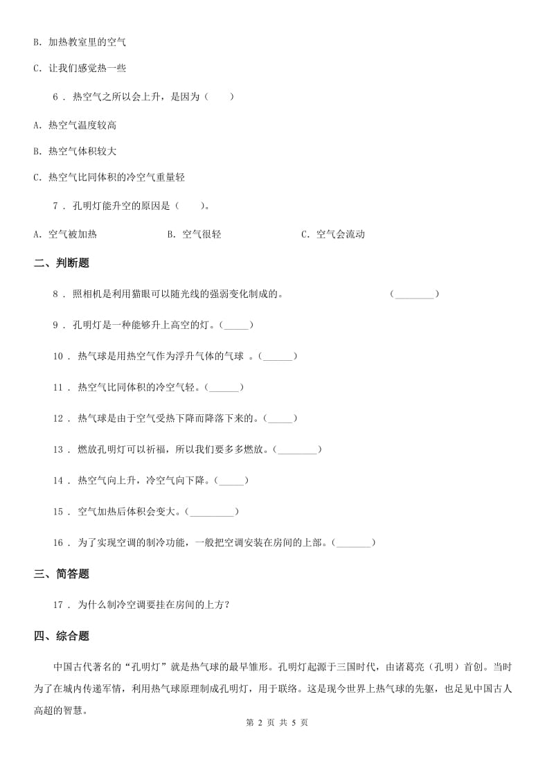 2019-2020年度教科版科学三年级上册2.6 我们来做”热气球“练习卷D卷_第2页