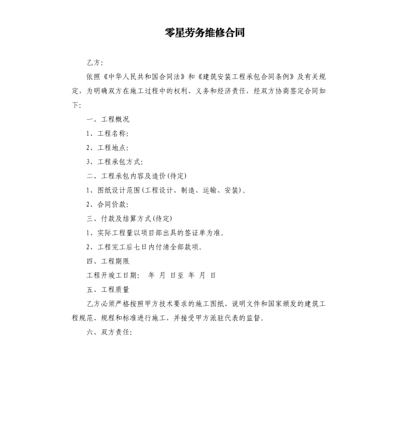 零星劳务维修合同.docx_第1页