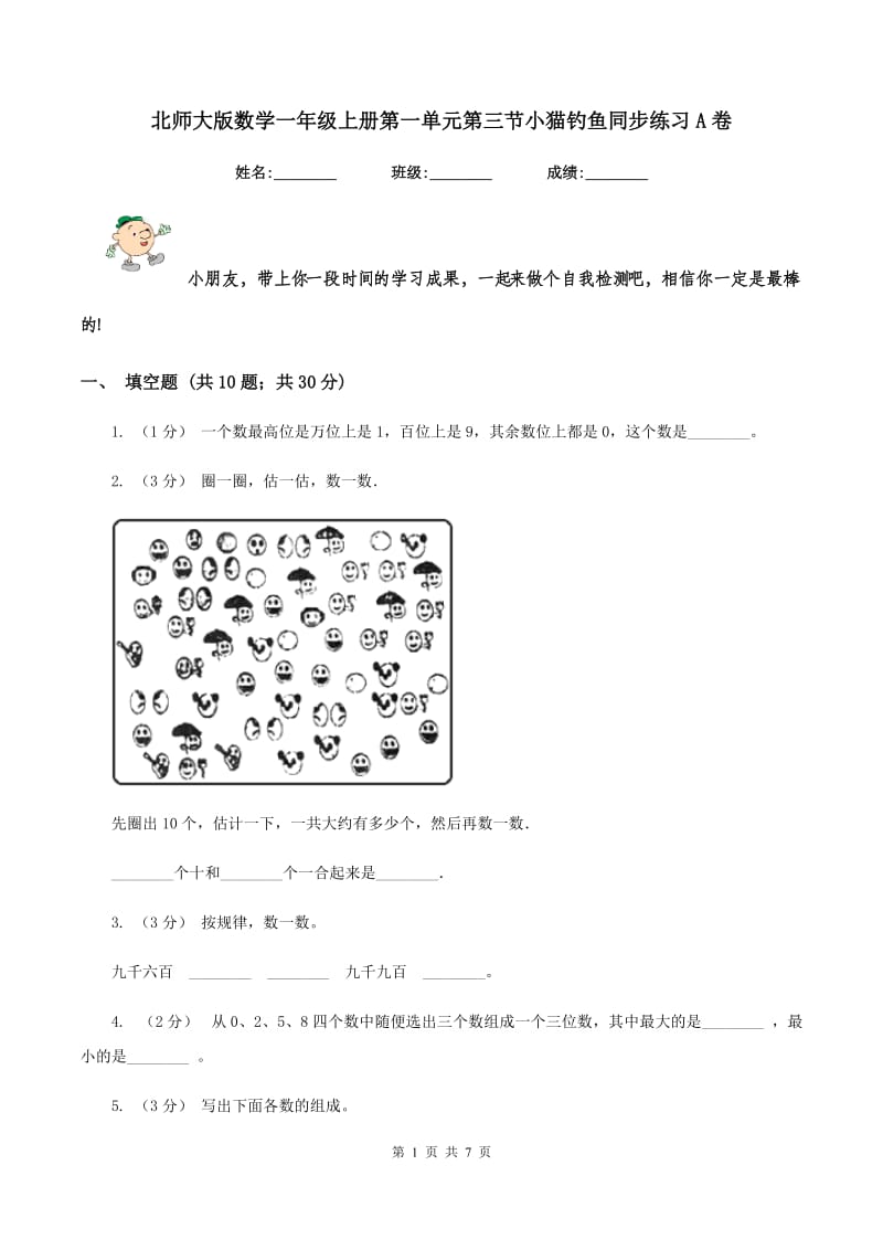 北师大版数学一年级上册第一单元第三节小猫钓鱼同步练习A卷_第1页