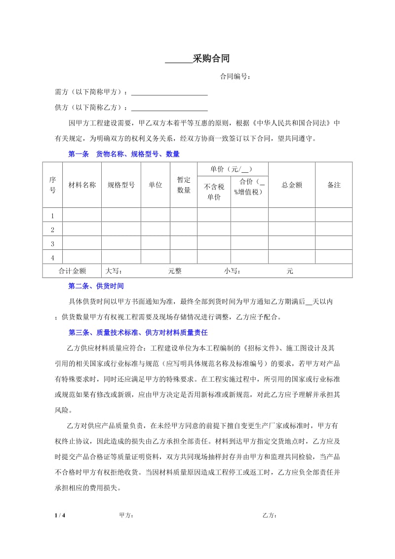 采购合同模板_第1页