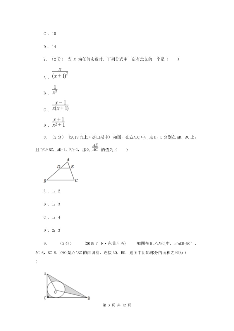 人教版中考数学试卷（A卷）F卷_第3页