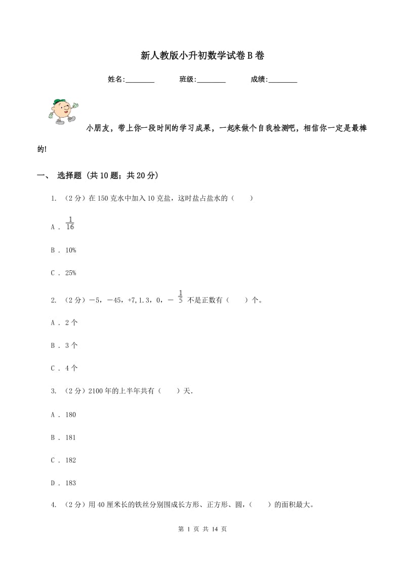 新人教版小升初数学试卷B卷_第1页