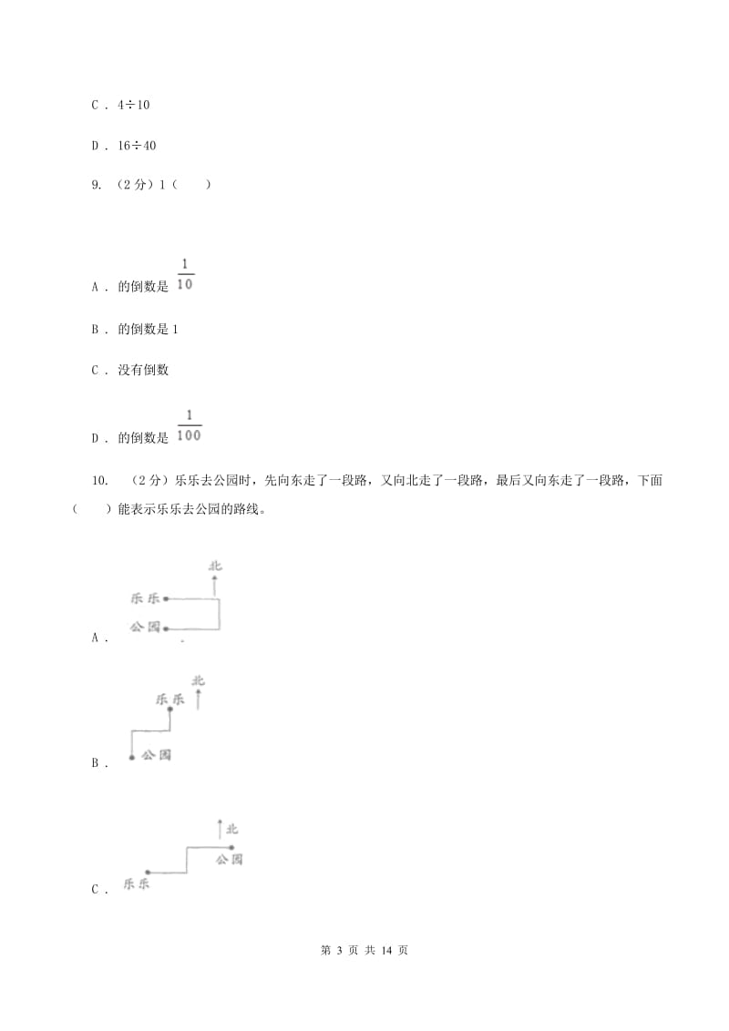 新人教版小升初数学试卷B卷_第3页