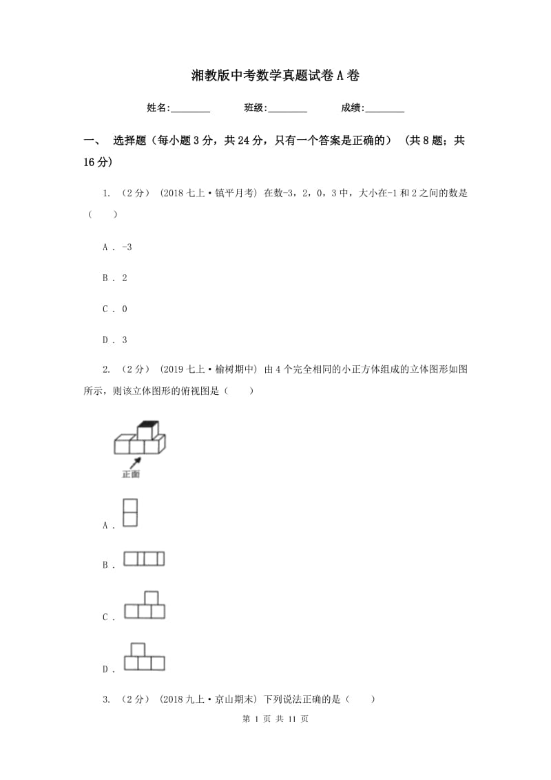 湘教版中考数学真题试卷A卷_第1页